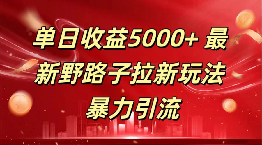 单日收益5000+ 野路子拉新玩法，一单利润43，吃瓜暴力拉新 - 淘金派资源网