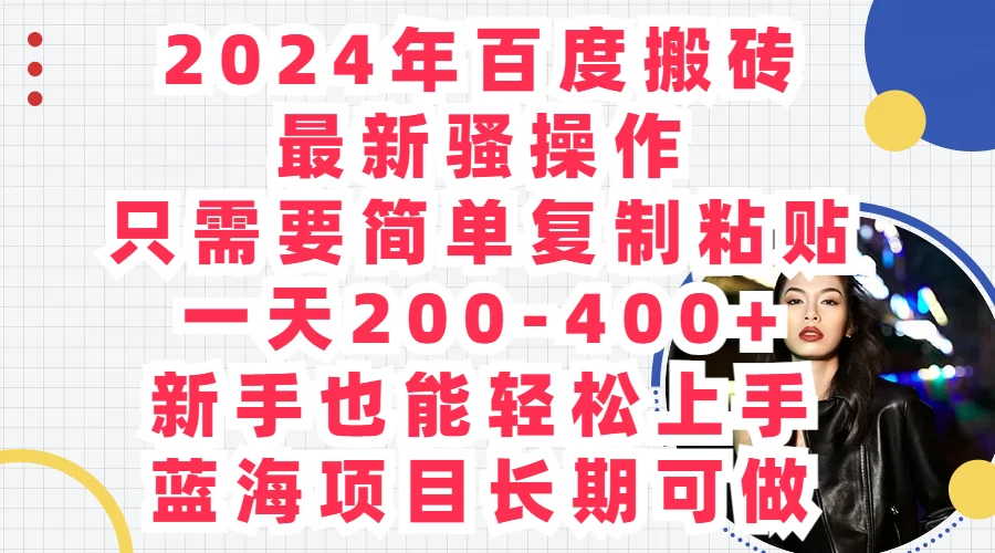 2024年百度搬砖最新骚操作，只需要简单复制粘贴，一天200-400+新手也能轻松上手，蓝海项目长期可做 - 淘金派资源网