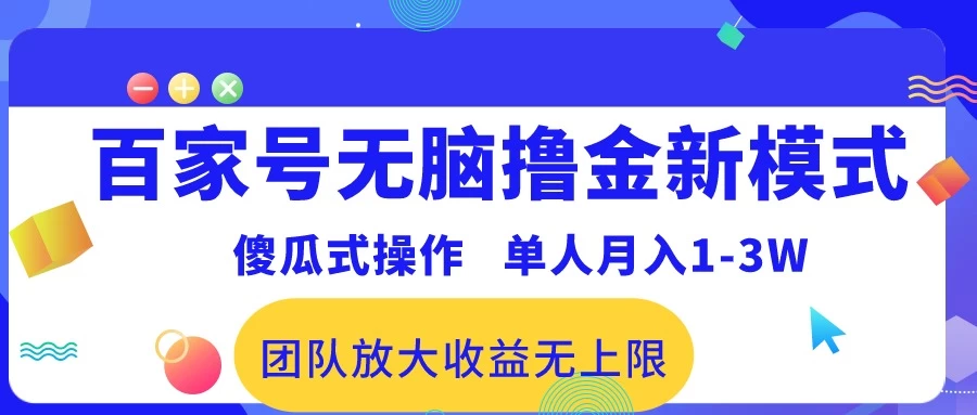 最新百家号无脑撸金新模式，傻瓜式操作，单人月入1-3万！团队放大收益无上限！ - 淘金派资源网