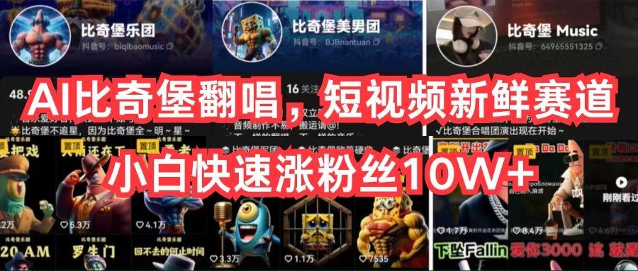 AI比奇堡翻唱，短视频新鲜赛道，小白快速涨粉丝10W+ - 淘金派资源网