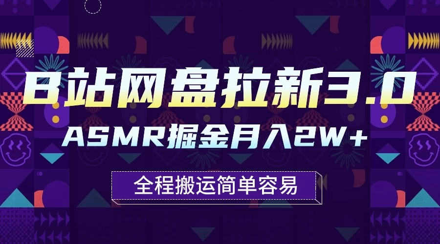 B站网盘拉新3.0玩法，ASMR掘金，1分钟一个视频，无脑月入2w+ - 淘金派资源网