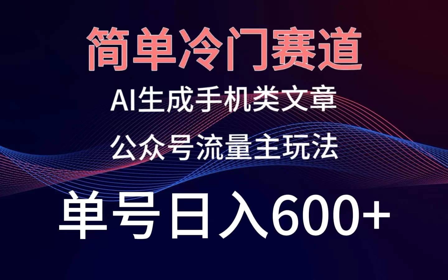 简单冷门赛道，AI生成手机类文章，公众号流量主玩法，单号日入600+ - 淘金派资源网