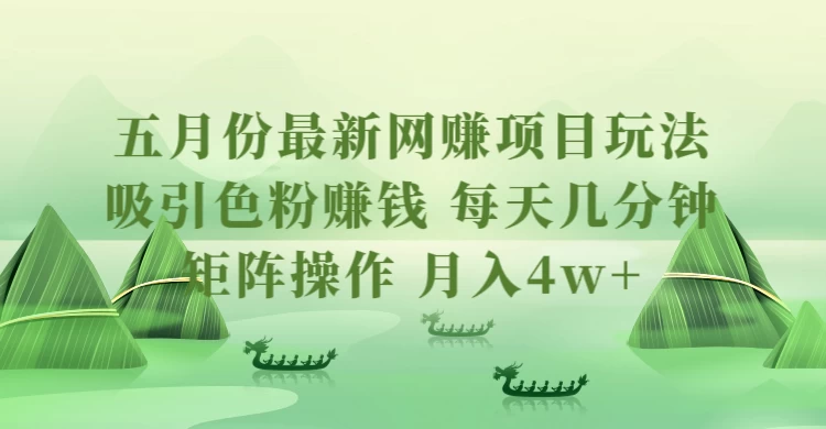 五月份最新网赚项目玩法,吸引色粉赚钱,每天几分钟,矩阵做号,月入4万+ - 淘金派资源网
