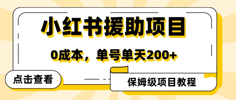 赛道冷门收入却不低，小红书援助项目值得去做！ - 淘金派资源网