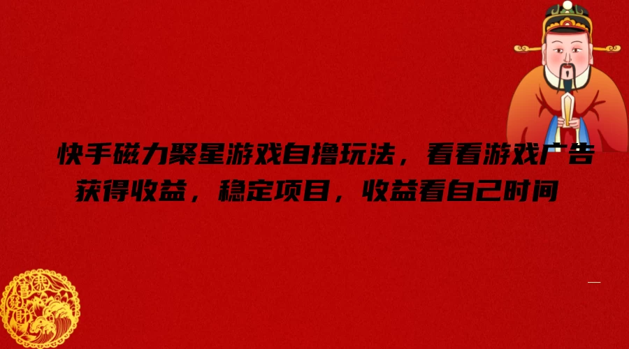 快手磁力聚星游戏自撸玩法，看看游戏广告获得收益，稳定项目，收益看自己时间 - 淘金派资源网