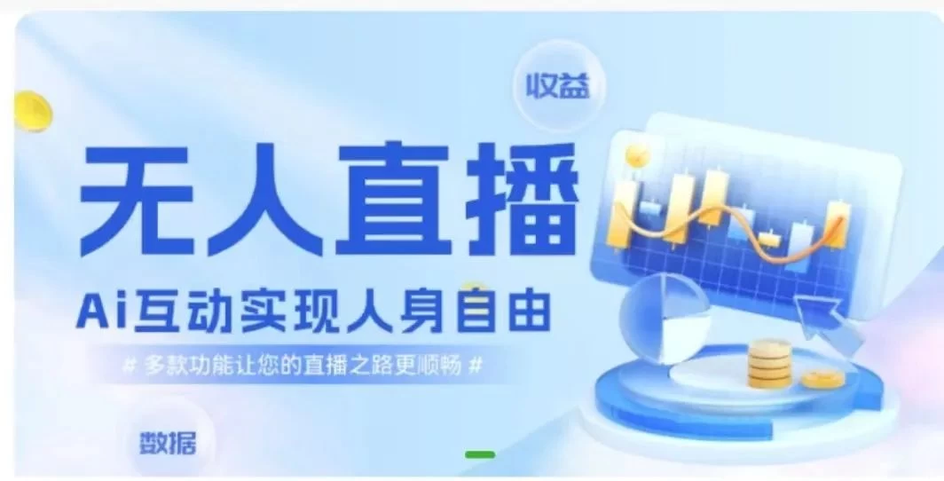 快手无人直播团购，自带流量，简单好做，适合新手小白 - 淘金派资源网