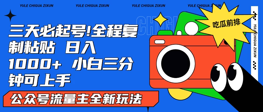AI复制粘贴公众号流量主最新玩法2.0，日入1000+，小白也能轻松上手 - 淘金派资源网