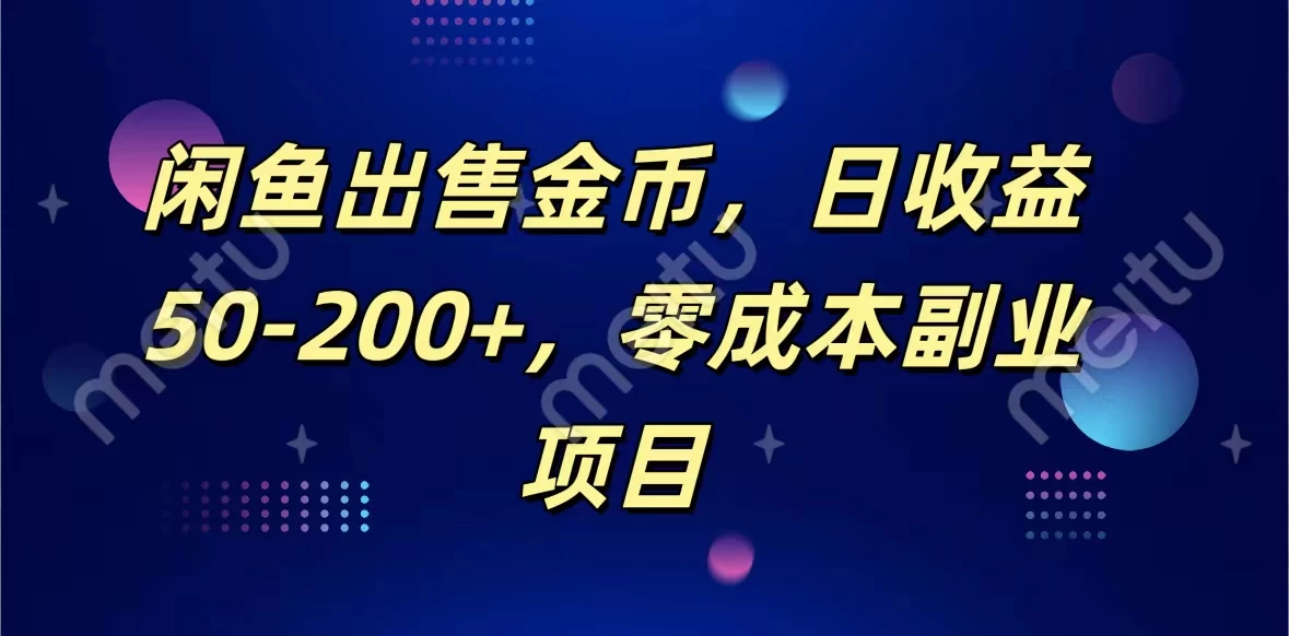 闲鱼出售金币，日收益50-200+，零成本副业项目 - 淘金派资源网