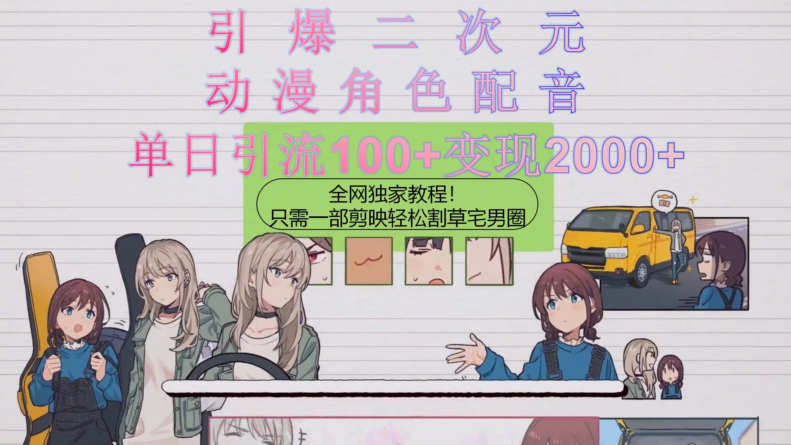 引爆二次元，用动漫角色配音割草宅男圈，只需一个剪映，轻松一天引流100+变现2000+！ - 淘金派资源网