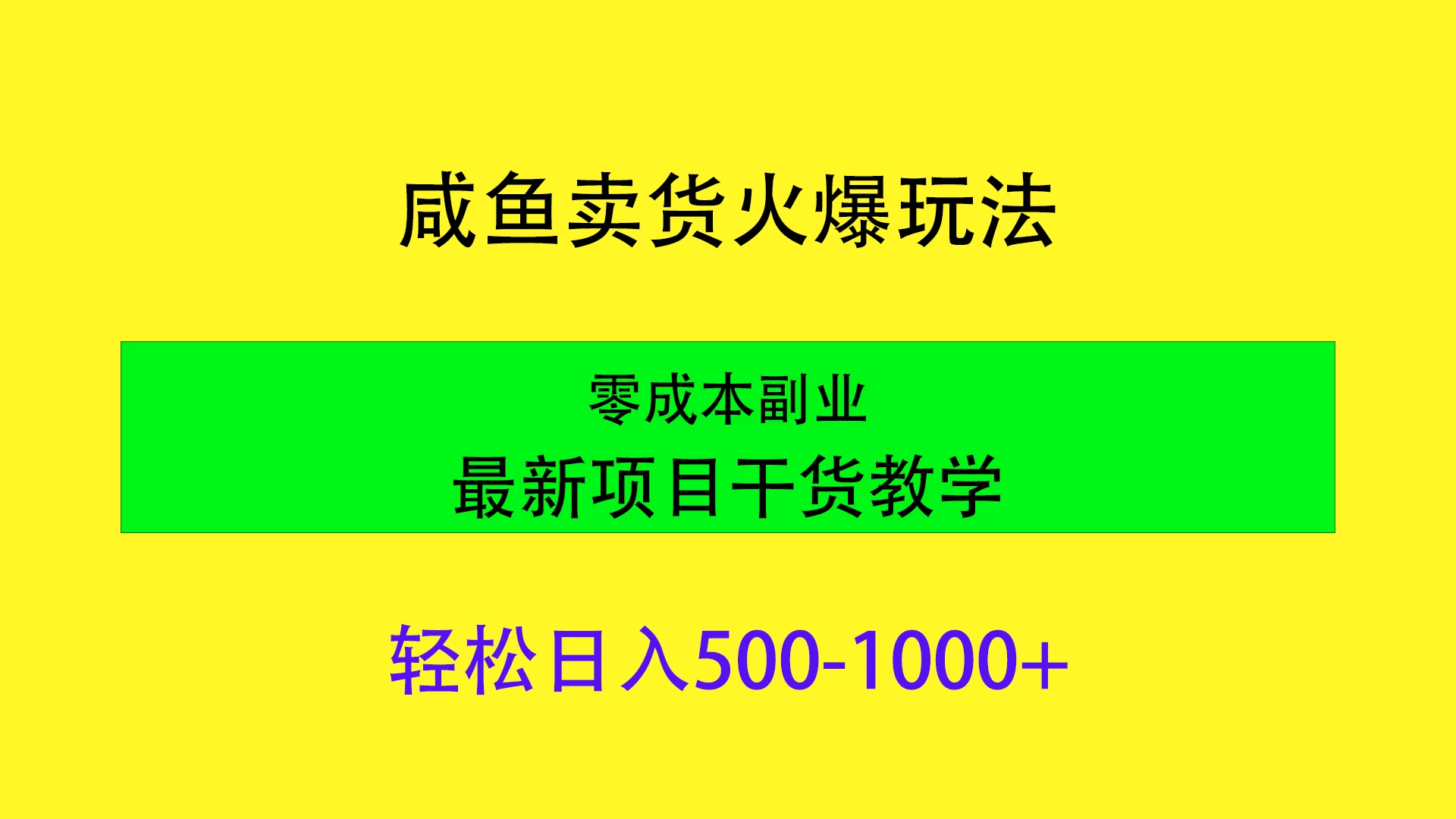 闲鱼卖货火爆玩法，靠售卖电子产品轻松日入1000＋，零成本副业项目最新干货教学 - 淘金派资源网