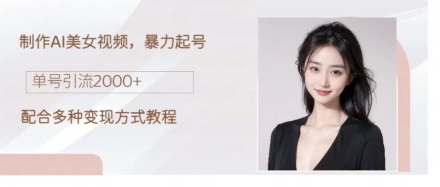 制作AI美女吸粉,日吸粉2000+,小白也能做,轻松上手 - 淘金派资源网