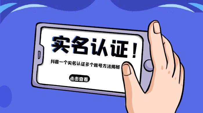 抖音一个实名认证多个账号方法揭秘 - 淘金派资源网