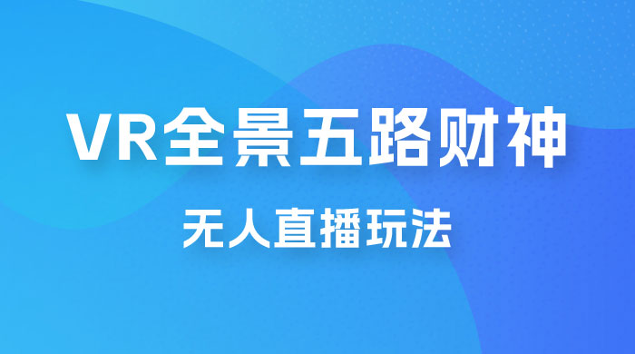 VR 全景模式五路财神无人直播玩法,抖音目前最火玩法 VR 全景模式五路财神无人直播玩法,抖音目前最火玩法
