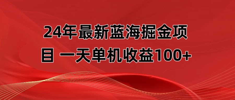 最新蓝海掘金项目，外面卖490的项目，单机一天收益10-150 - 淘金派资源网