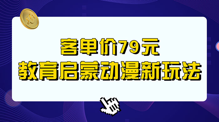 客单价 79 元，小红书启蒙动画蓝海项目新玩法 - 淘金派资源网
