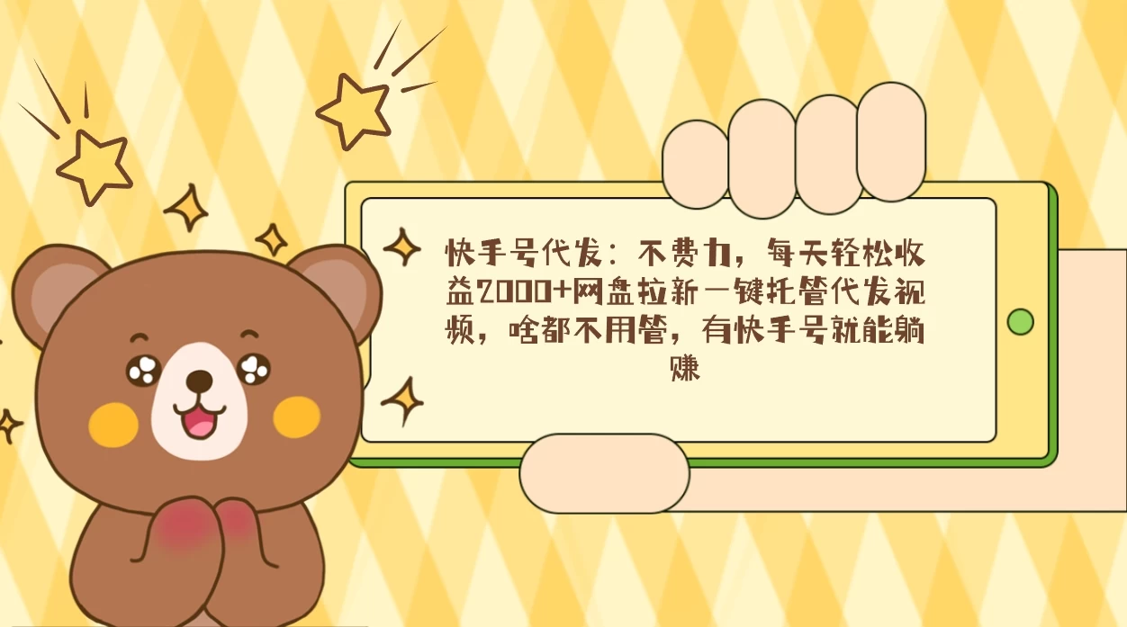 快手号代发:不费力,每天轻松收益2000+网盘拉新一键托管代发视频 - 淘金派资源网