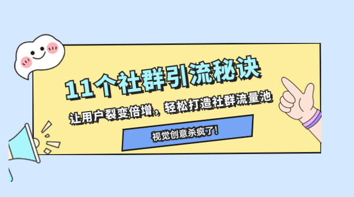 11 个社群引流秘诀，让用户裂变倍增，轻松打造社群流量池 - 淘金派资源网