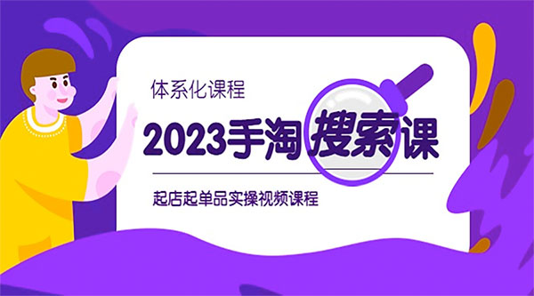 2023 手淘 · 搜索实战课 + 体系化课程：起店起单品实操视频课程 - 淘金派资源网