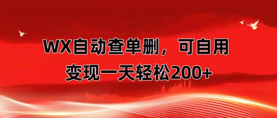 微信自动查单删，变现轻松一天200+ 微商 多媒体作者必用神器，需求量很大 - 淘金派资源网