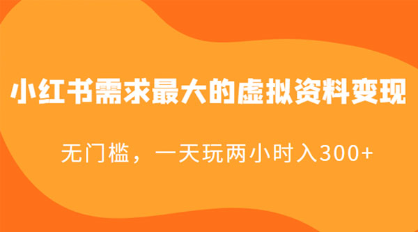 小红书需求最大的虚拟资料变现：无门槛，一天玩两小时入 300+ - 淘金派资源网