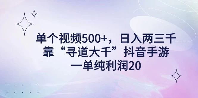 单个视频500+，日入两三千轻轻松松，靠“寻道大千”抖音手游，一单纯利润20，偏门大佬玩法，一台手机即可操作，无脑变现！ - 淘金派资源网