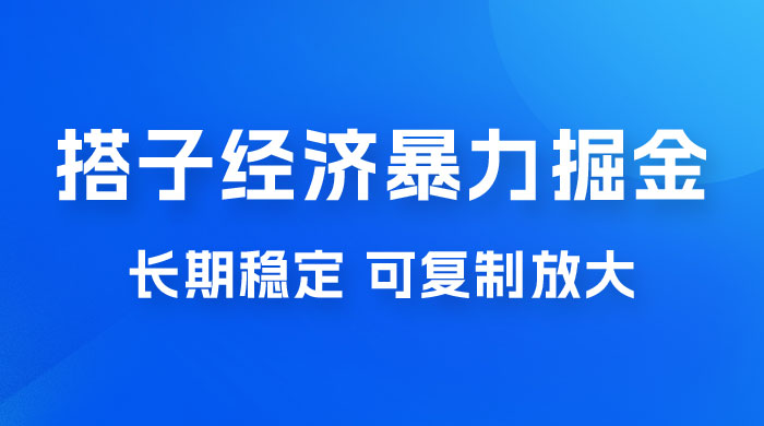 搭子经济暴力掘金，人人可做，每天轻松 5-10 张，长期稳定，可复制放大 - 淘金派资源网