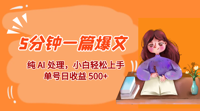 红利风口项目：5 分钟一篇爆文，纯 AI 处理，小白轻松上手，单号日收益 500+ - 淘金派资源网