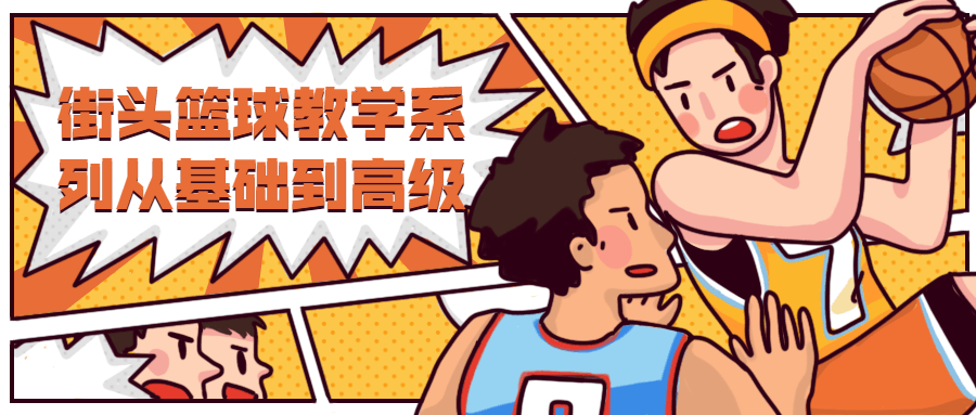 街头篮球教学从基础到高级 - 淘金派资源网