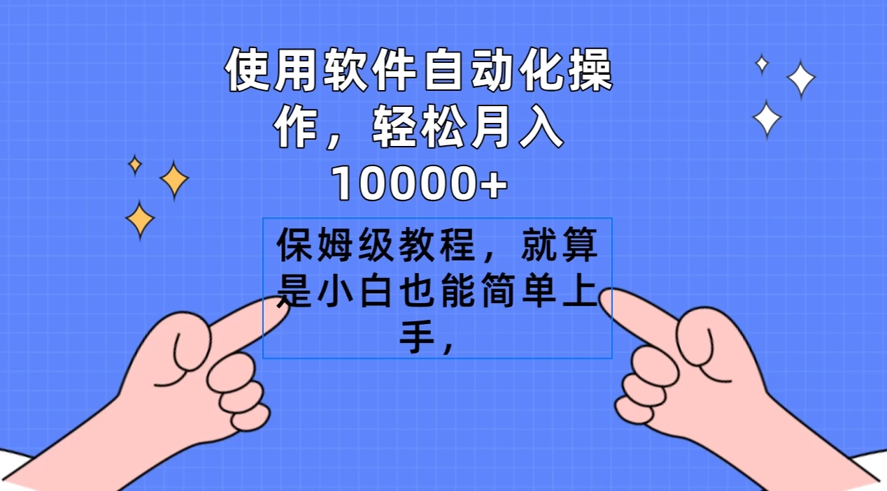使用软件自动化操作，轻松月入10000+，保姆级教程，就算是小白也能简单上手 - 淘金派资源网