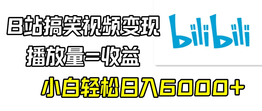 B站搞笑视频变现，播放量=收益，小白轻松日入6000+ - 淘金派资源网
