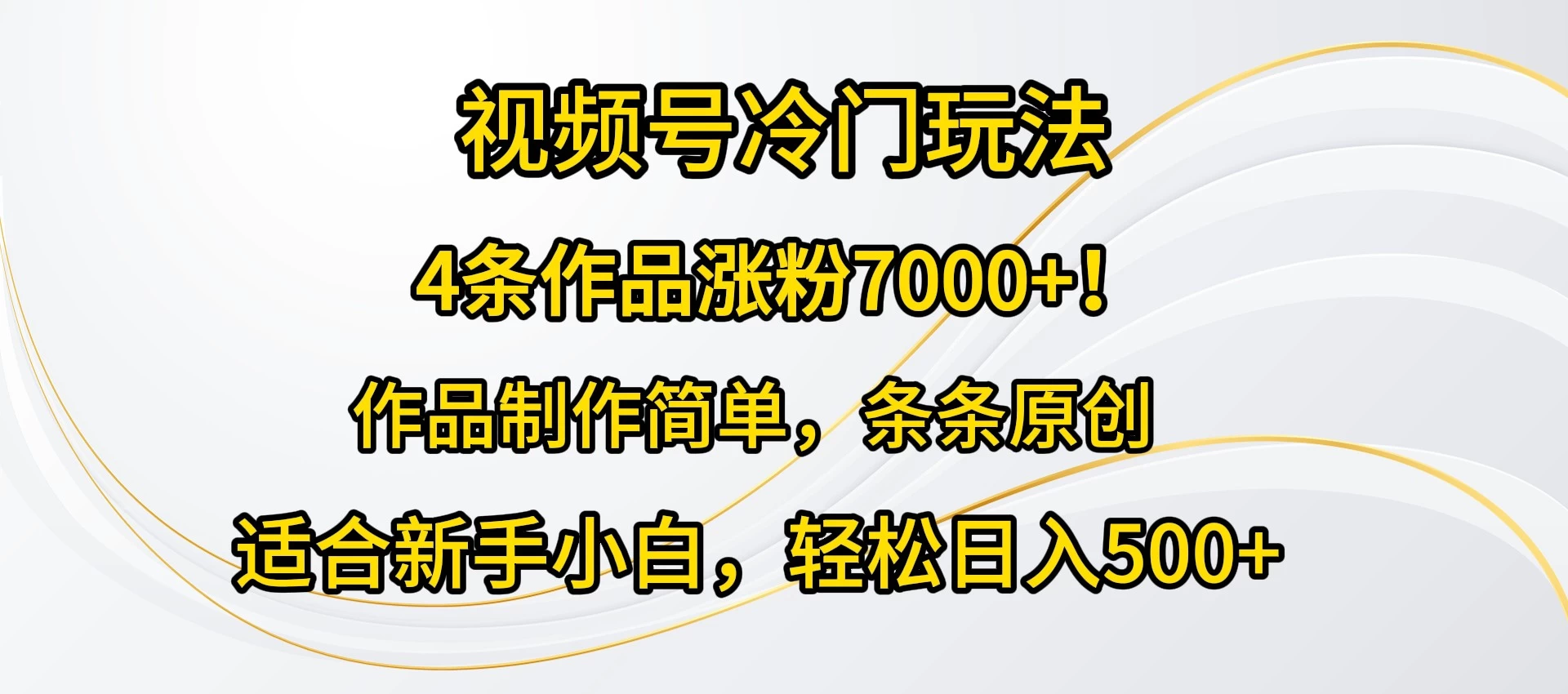 4条作品涨粉7000+！视频号冷门玩法，作品制作简单，条条原创，适合新手小白，轻松日入500+ - 淘金派资源网