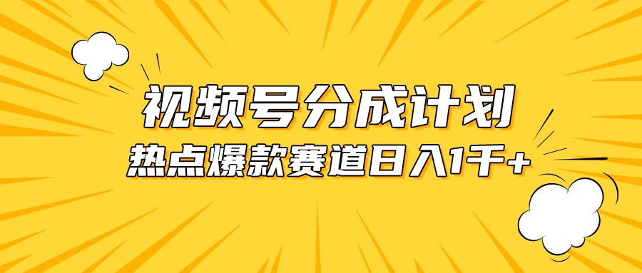 视频号爆款赛道，热点事件混剪，轻松赚取分成收益，日入1000+ - 淘金派资源网
