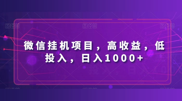 微信挂机项目，高收益，低投入，日入1000+ - 淘金派资源网