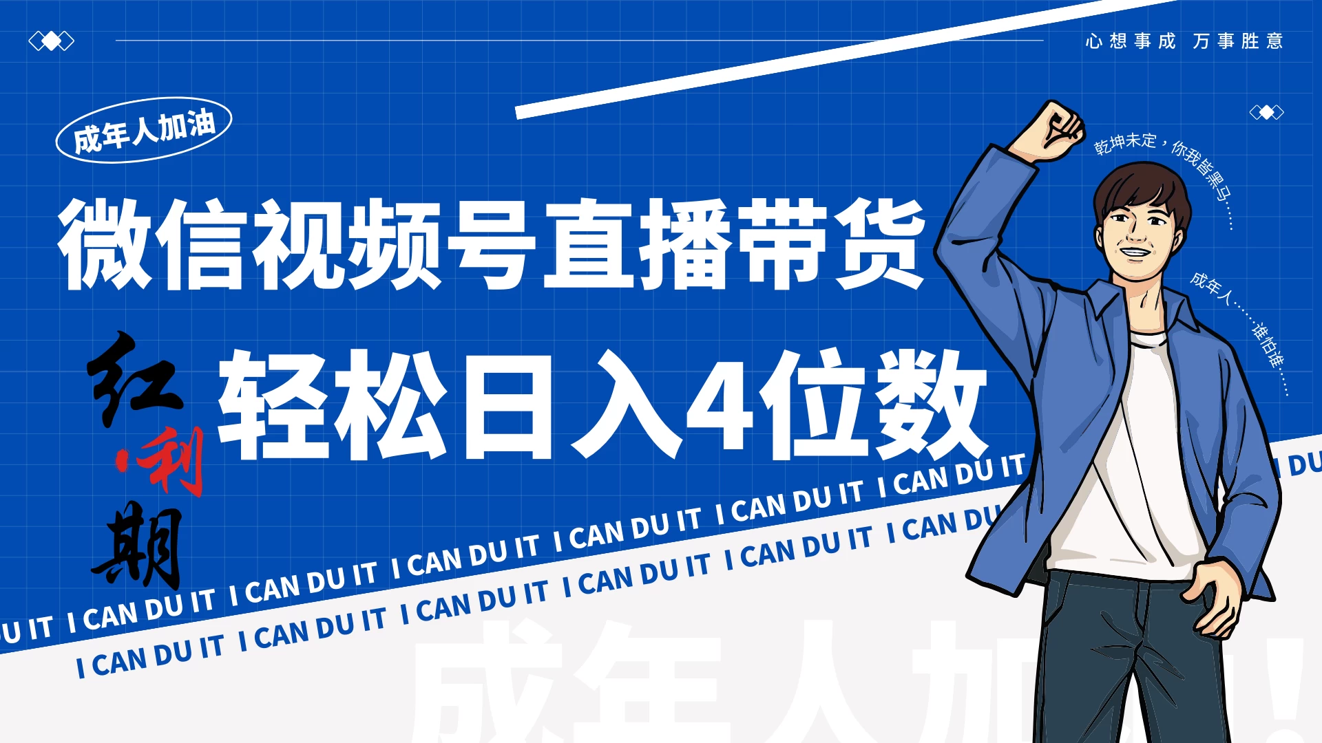 小白/宝妈逆袭！视频号带货轻松日入4位数！ - 淘金派资源网