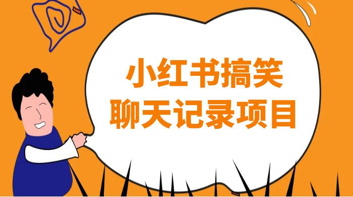 小红书搞笑聊天记录项目，0 门槛快速爆款变现项目 - 淘金派资源网