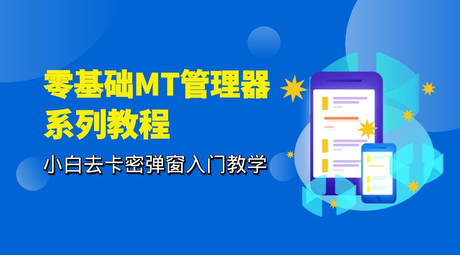 零基础 MT 管理器 保姆级完虐卡密教程系列：小白去卡密弹窗入门教学 - 淘金派资源网
