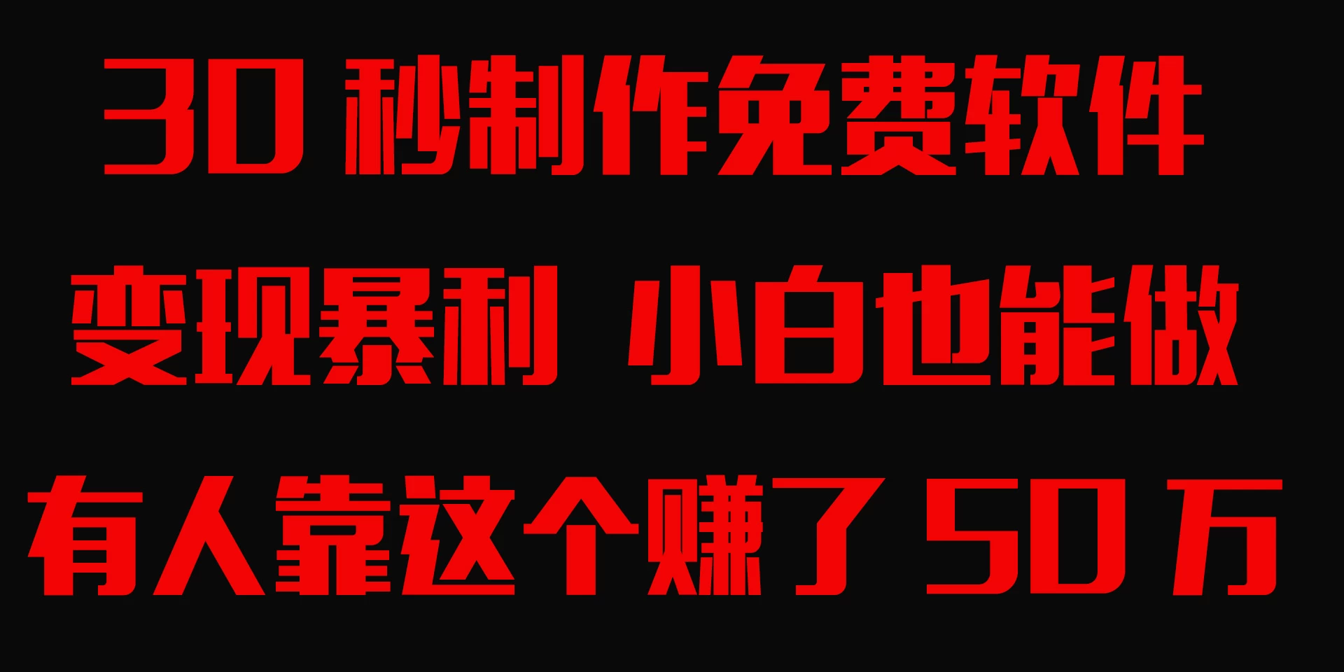 30秒快速制作免费软件，变现暴利，有人靠这个赚了50万，小白就能做。 - 淘金派资源网