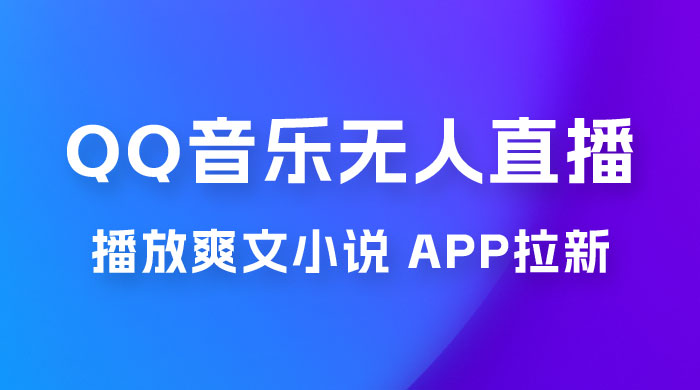 QQ 音乐无人直播 APP 拉新，0 基础小白也可上手，不封号的新玩法（附 500G 素材） - 淘金派资源网