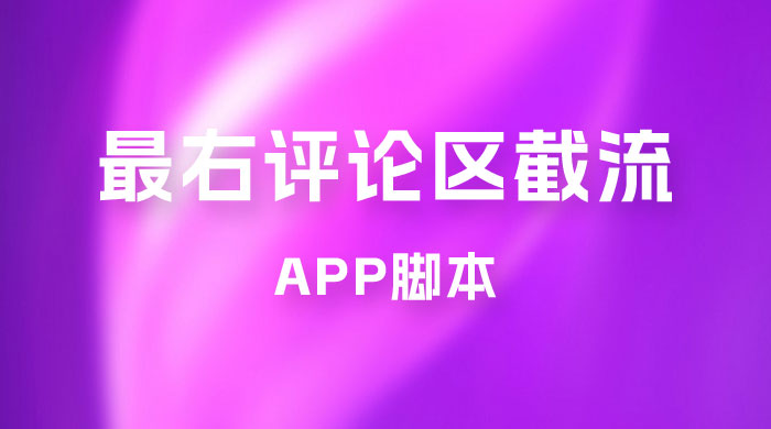 最右 App 评论区截流脚本，引流全行业精准粉技术（附永久脚本+教程视频） - 淘金派资源网