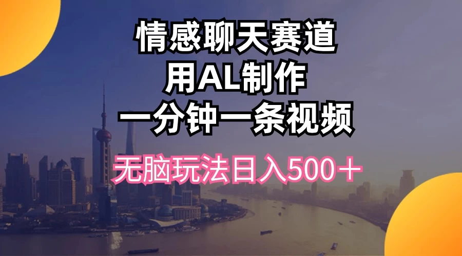 视频号掘金，全新蓝海赛道，用情感故事单日稳赚500+！ - 淘金派资源网