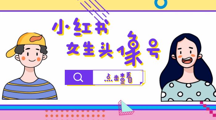 长期稳定项目,小红书女生头像号:最高单日收益 5000+,适合在家做的副业项目 长期稳定项目,小红书女生头像号:最高单日收益 5000+,适合在家做的副业项目