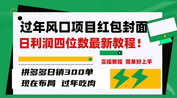 过年风口项目红包封面，拼多多日销 300 单日利润四位数最新教程 - 淘金派资源网