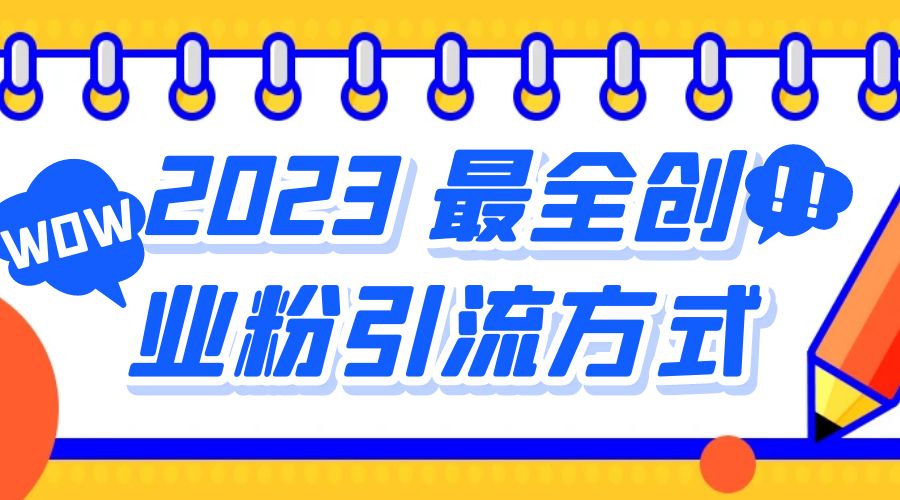 2023 最全创业粉引流方式：日引 200+ 粉 - 淘金派资源网