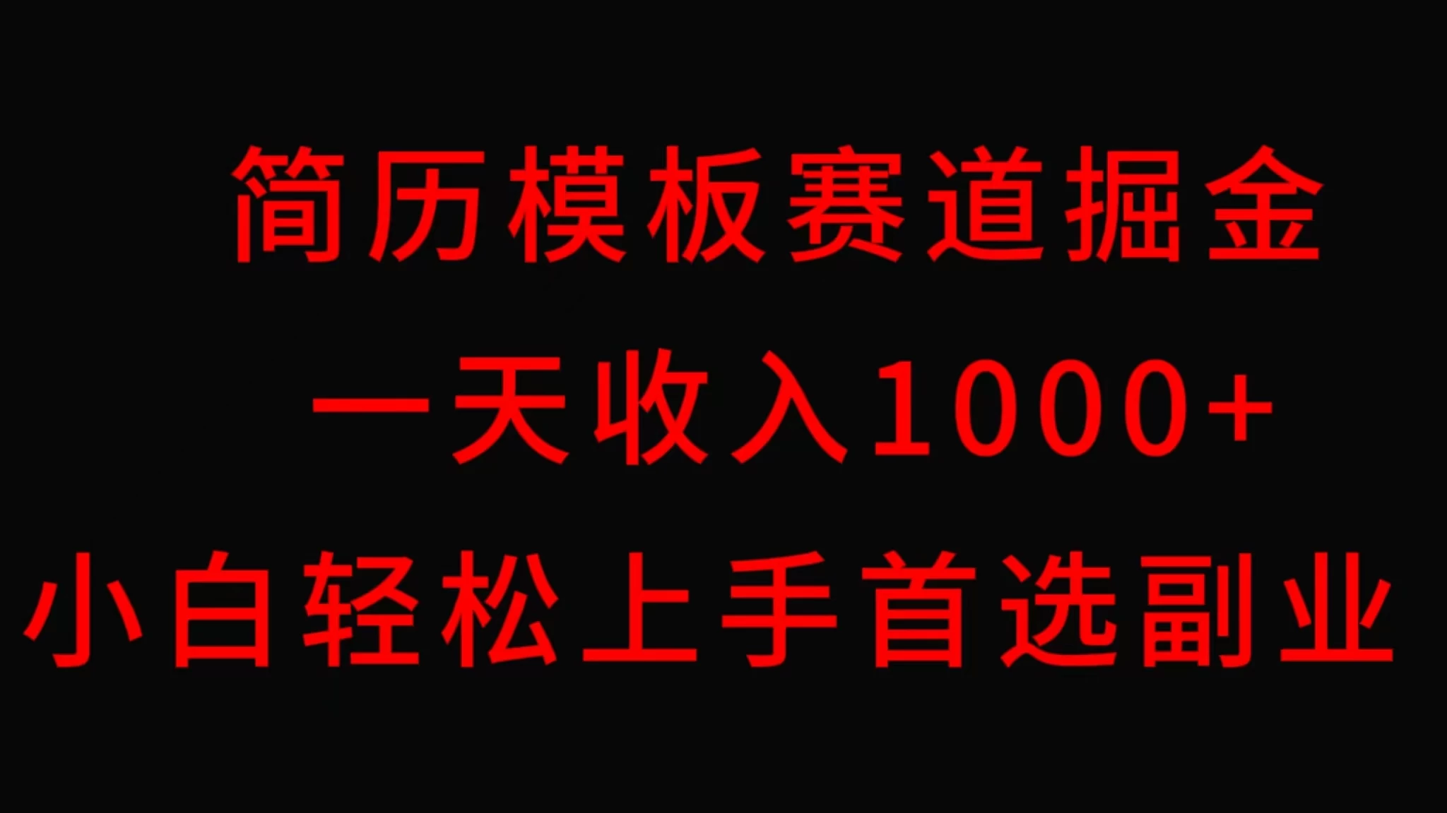 简历模板赛道掘金，一天收入1000+，小白轻松上手，保姆式教学，首选副业！ - 淘金派资源网