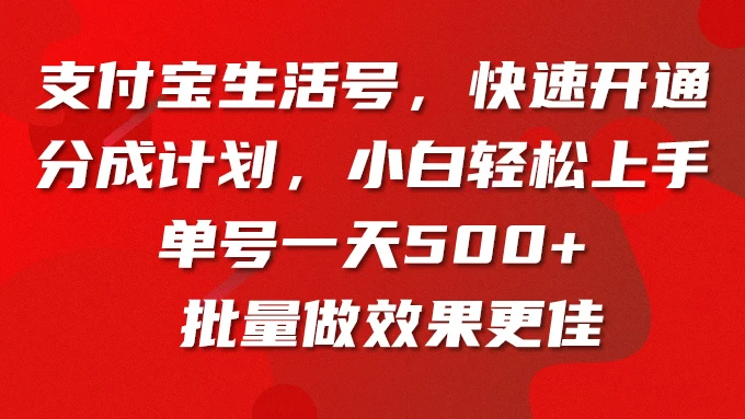 支付宝生活号，快速开通分成计划，超详细教程，一条视频400+ - 淘金派资源网