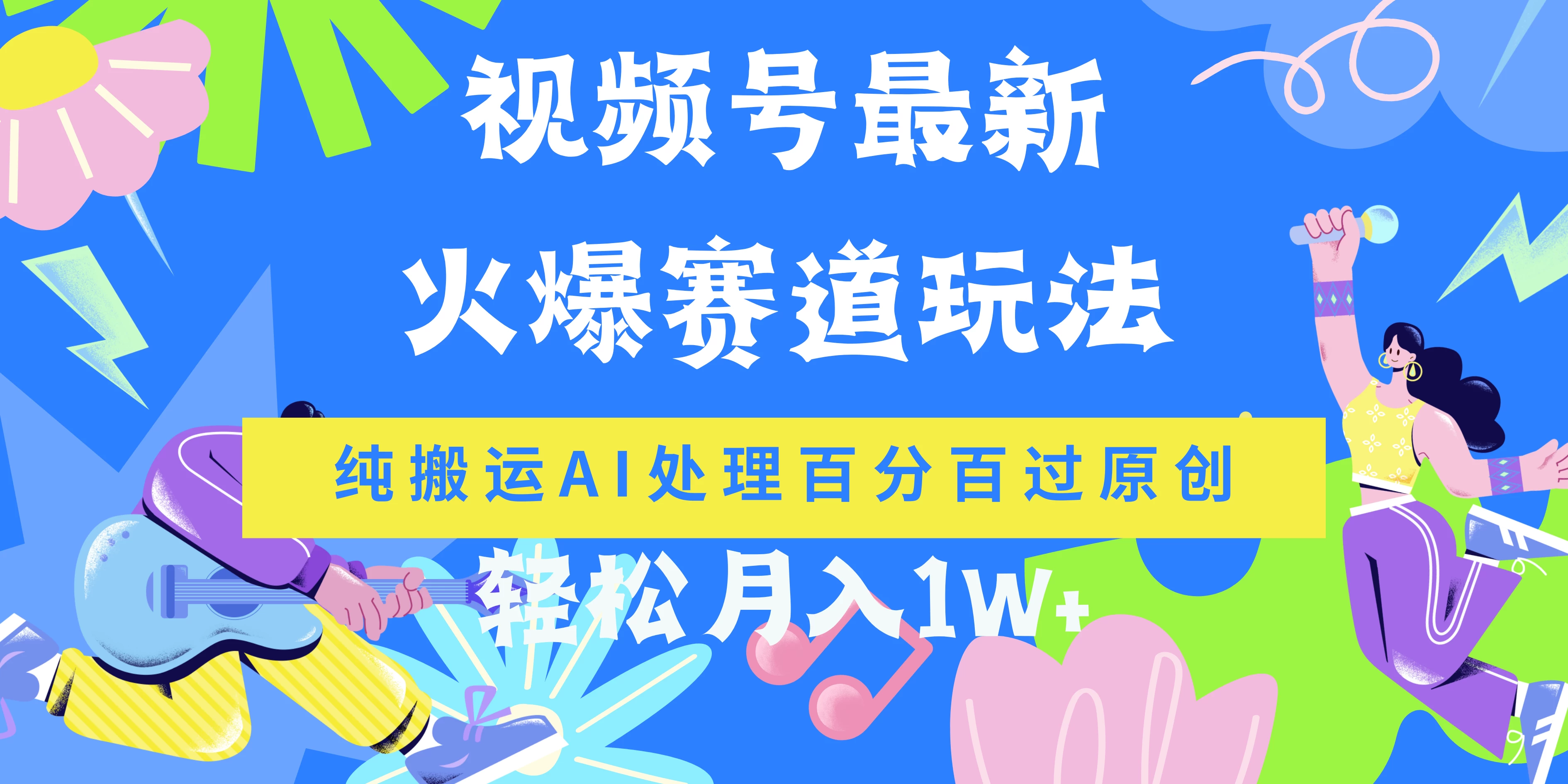 视频号最新爆火赛道玩法，纯搬运AI处理百分百过原创，轻松月入1W+ - 淘金派资源网