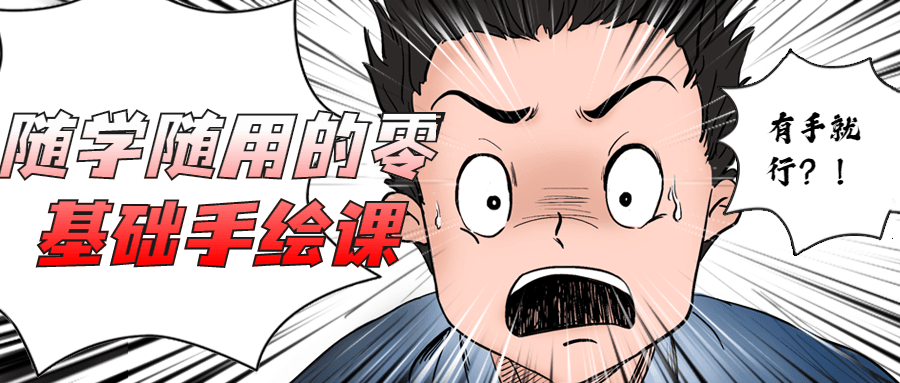随学随用的零基础手绘课 - 淘金派资源网