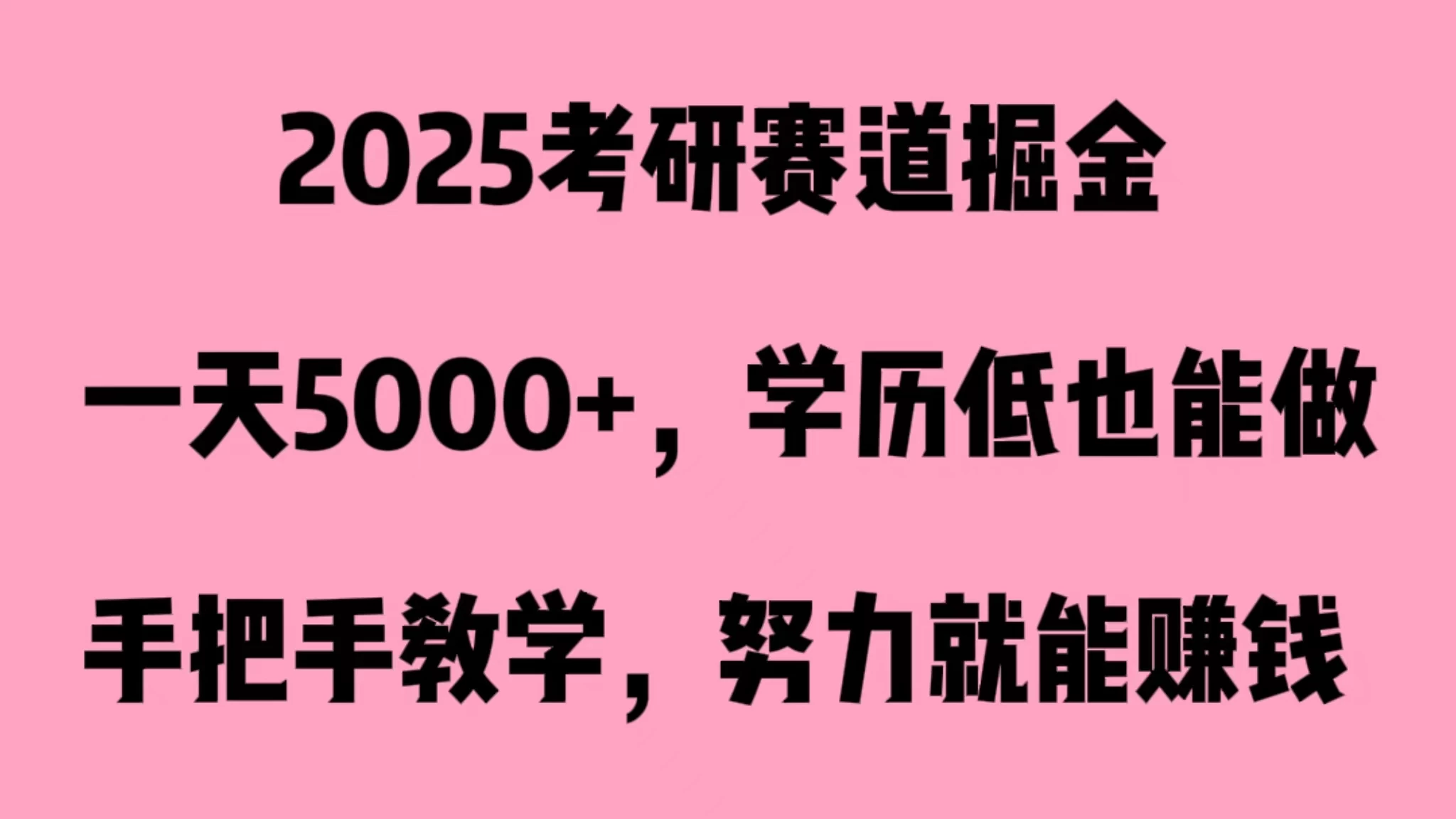 2025考研赛道掘金，一天5000+，学历低也能做 - 淘金派资源网