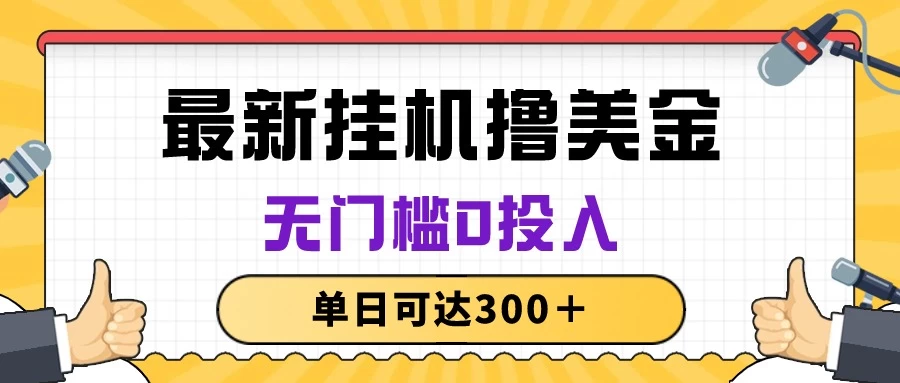 无脑挂机撸美金项目，无门槛0投入，单日可达300＋ - 淘金派资源网