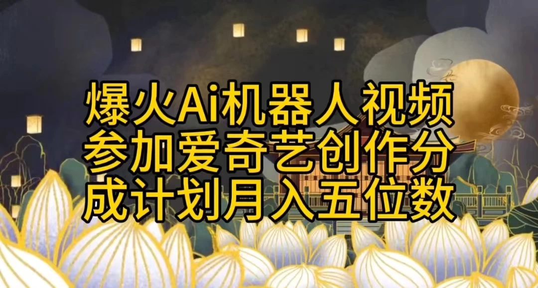 爆火AI机器人视频，参加爱奇艺创作者分成计划，月入五位数，无脑搬运 - 淘金派资源网